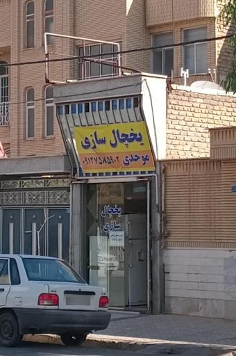 عکس یخچال‌سازی موحدی