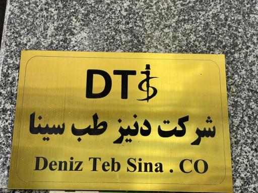 عکس شرکت دنیز طب سینا