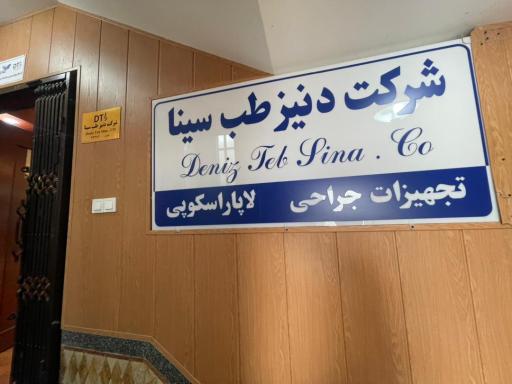 عکس شرکت دنیز طب سینا