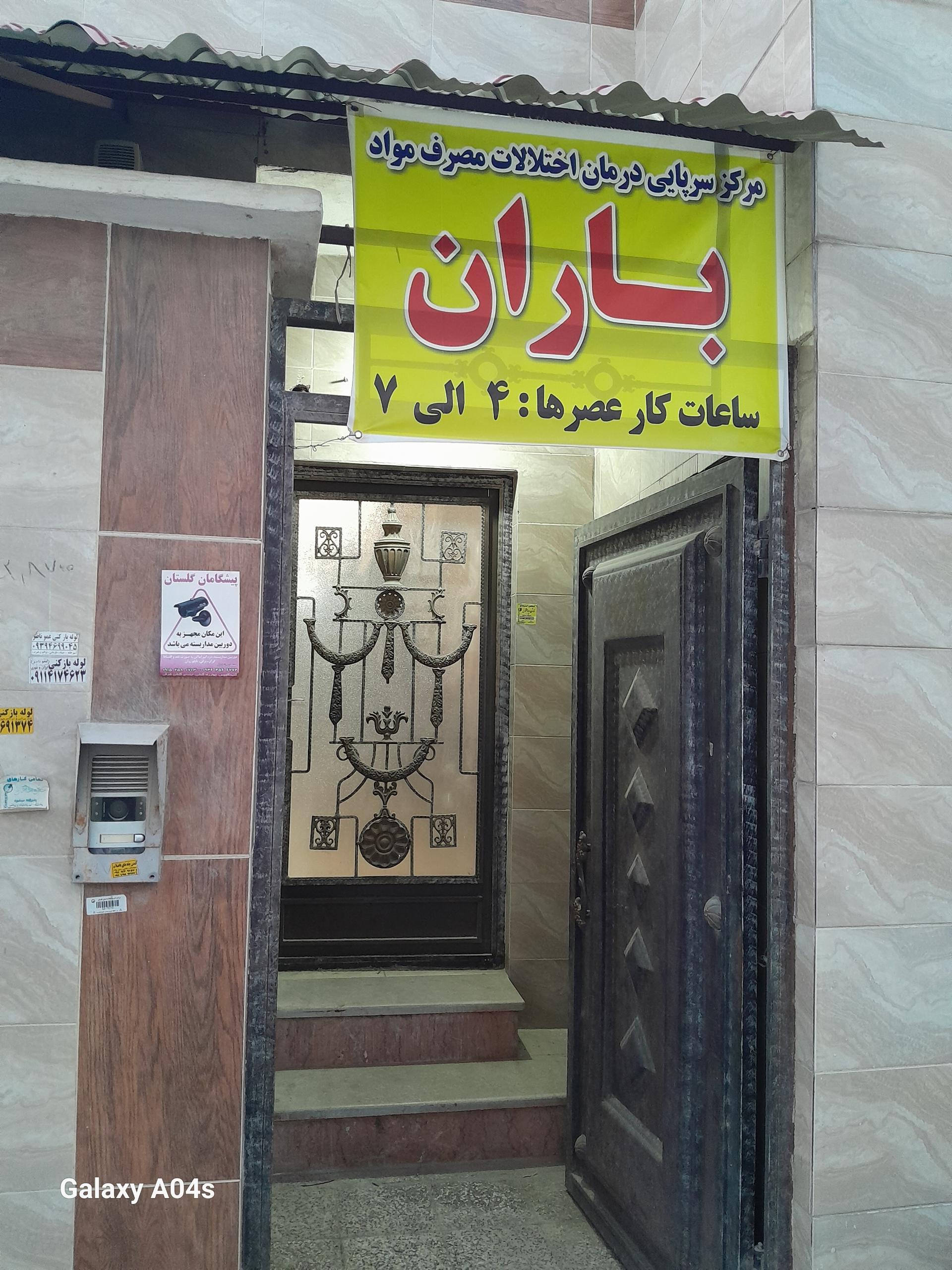 عکس ترک اعتیاد باران گنبد