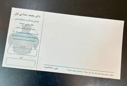 عکس دکتر محمد حدادی اول (ژنیکوماستی سرطان پستان)