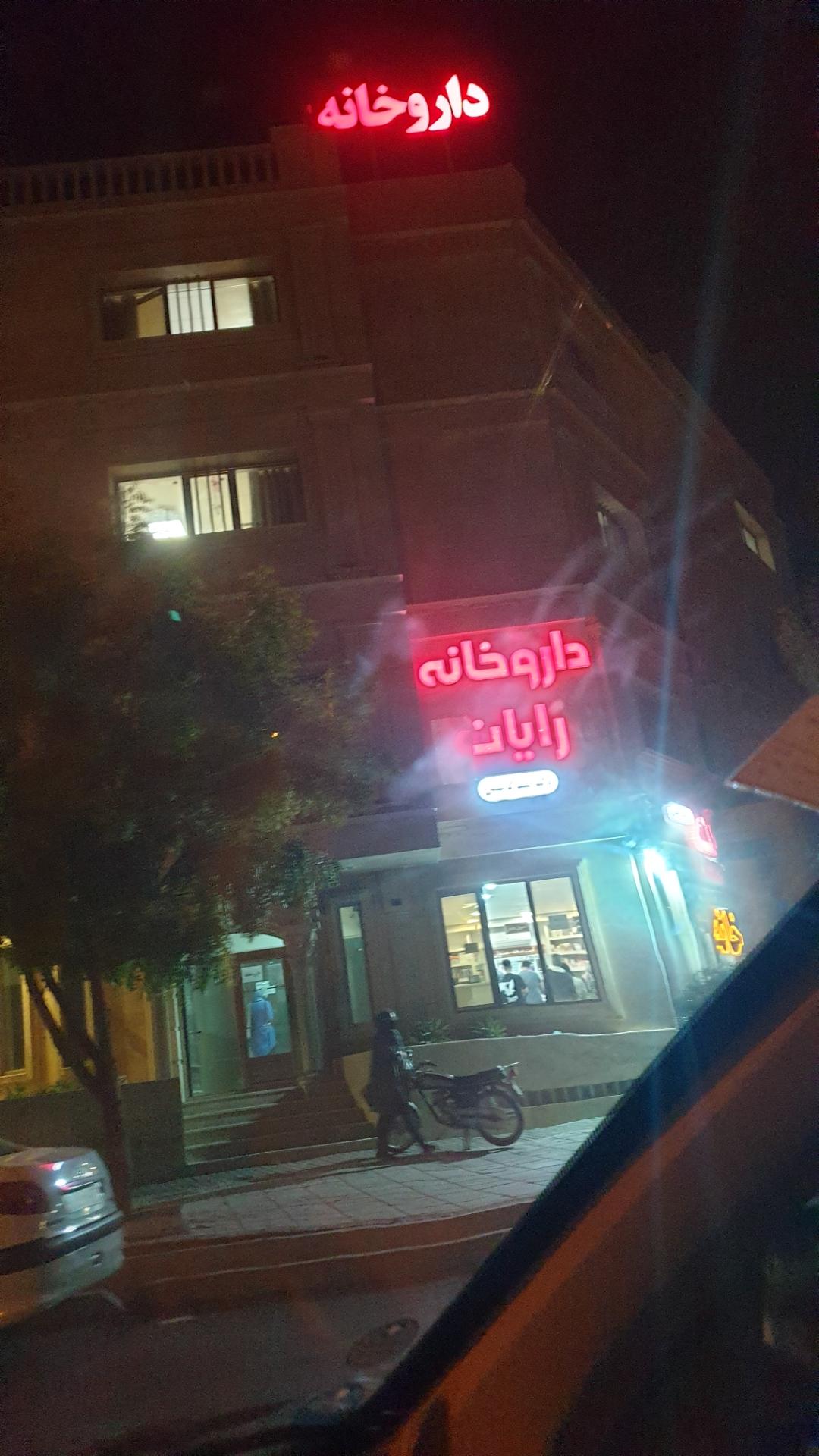 عکس داروخانه رایان(دکتر کاظمی)