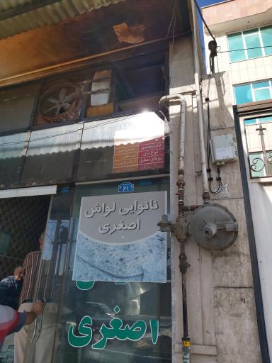 عکس نانوایی لواش اصغری