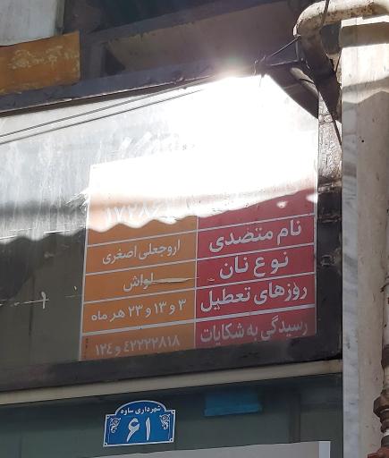 عکس نانوایی لواش اصغری