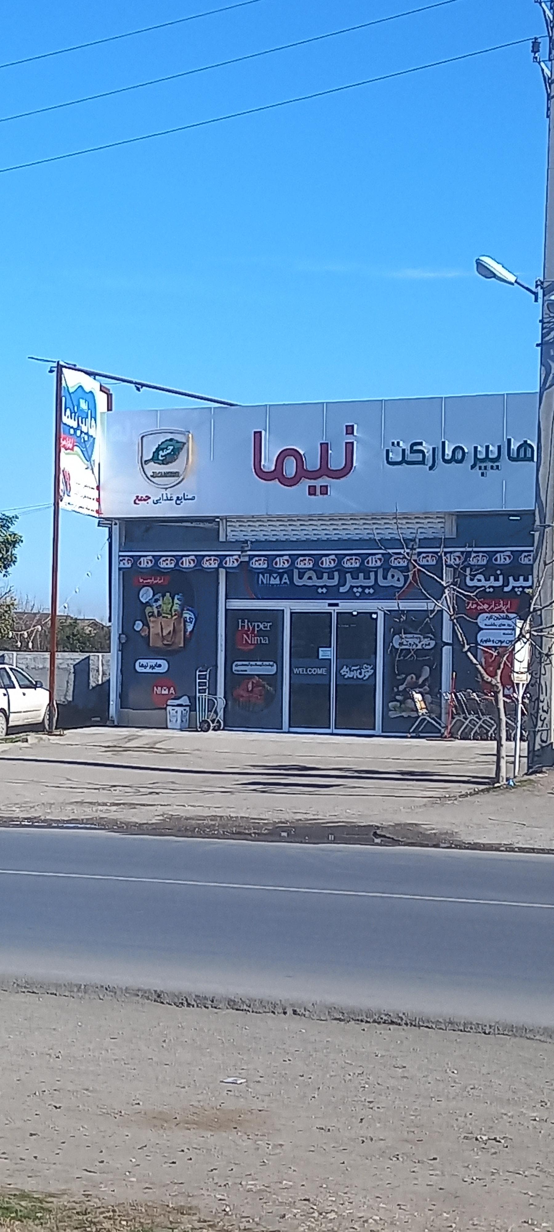 عکس هایپر مارکت نیما
