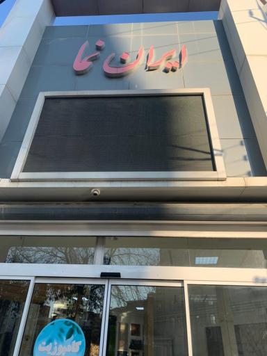 عکس ایران نما