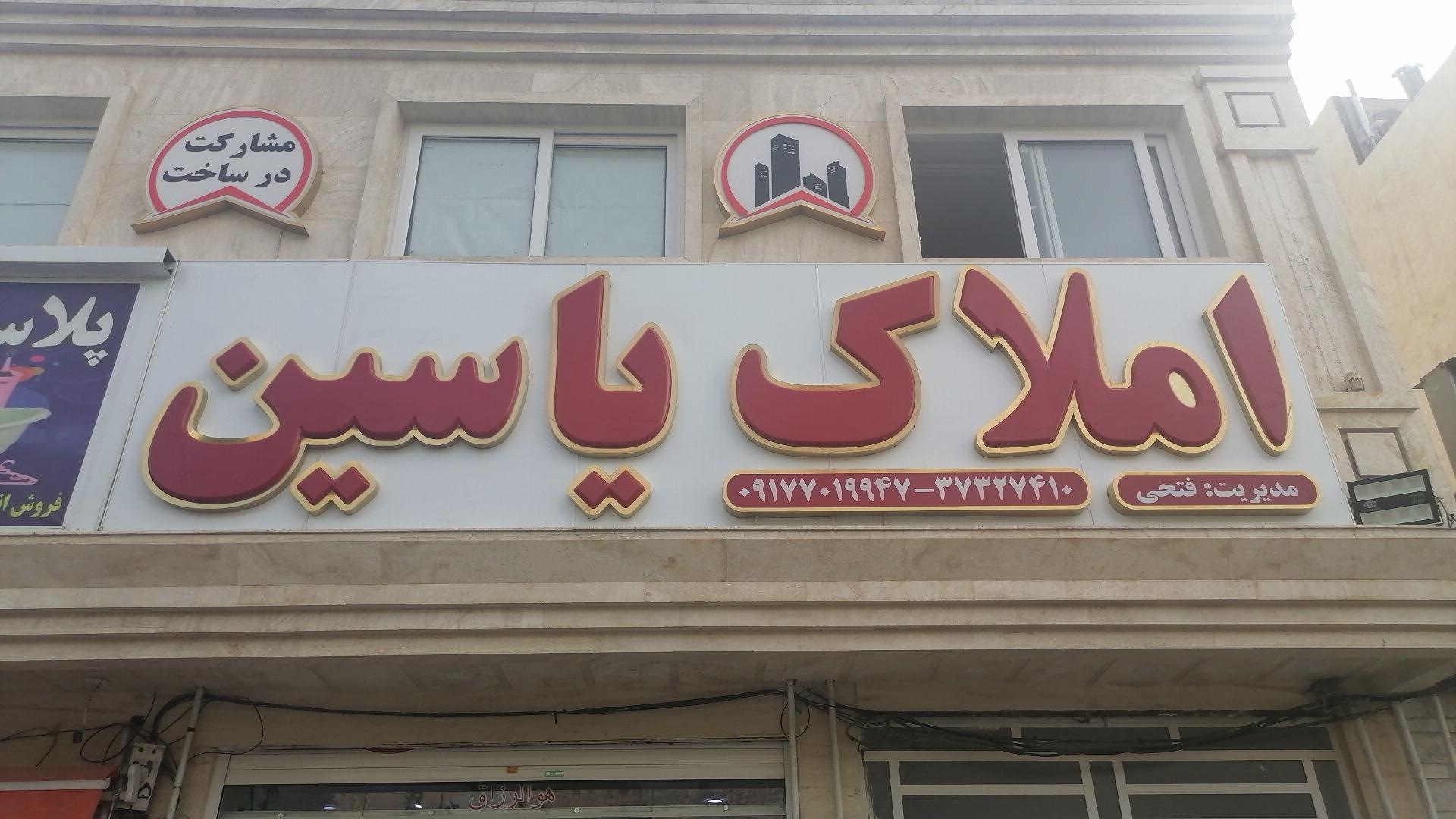 عکس املاک یاسین 