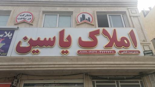 عکس املاک یاسین 