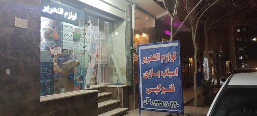 عکس لوازم تحریر و اسباب بازی نفس