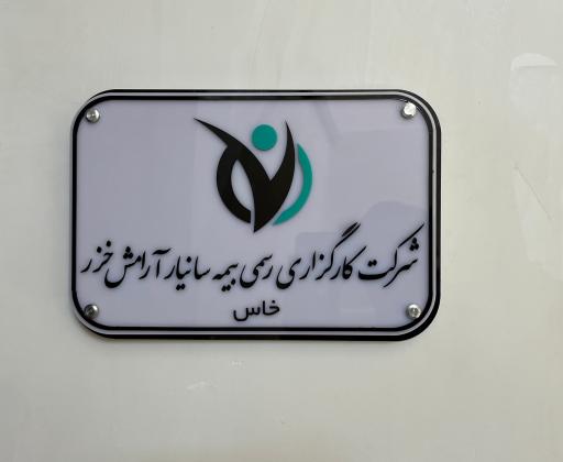 عکس کارگزاری رسمی بیمه سانیار آرامش خزر