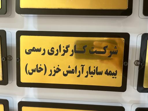 عکس کارگزاری رسمی بیمه سانیار آرامش خزر