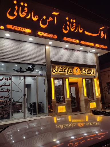 عکس مشاوراملاک عارفخانی