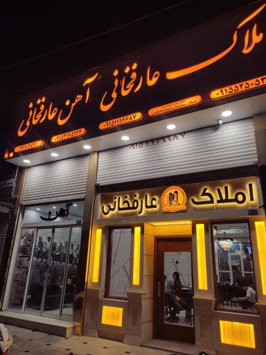 عکس مشاوراملاک عارفخانی