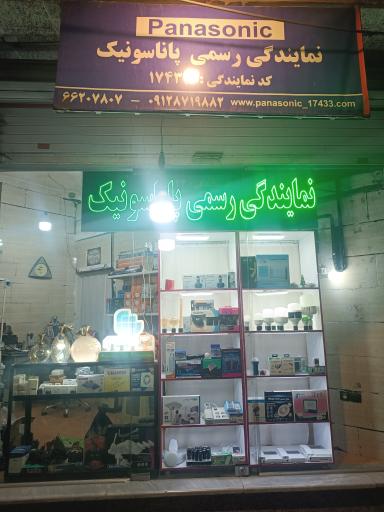 عکس نمایندگی رسمی پاناسونیک