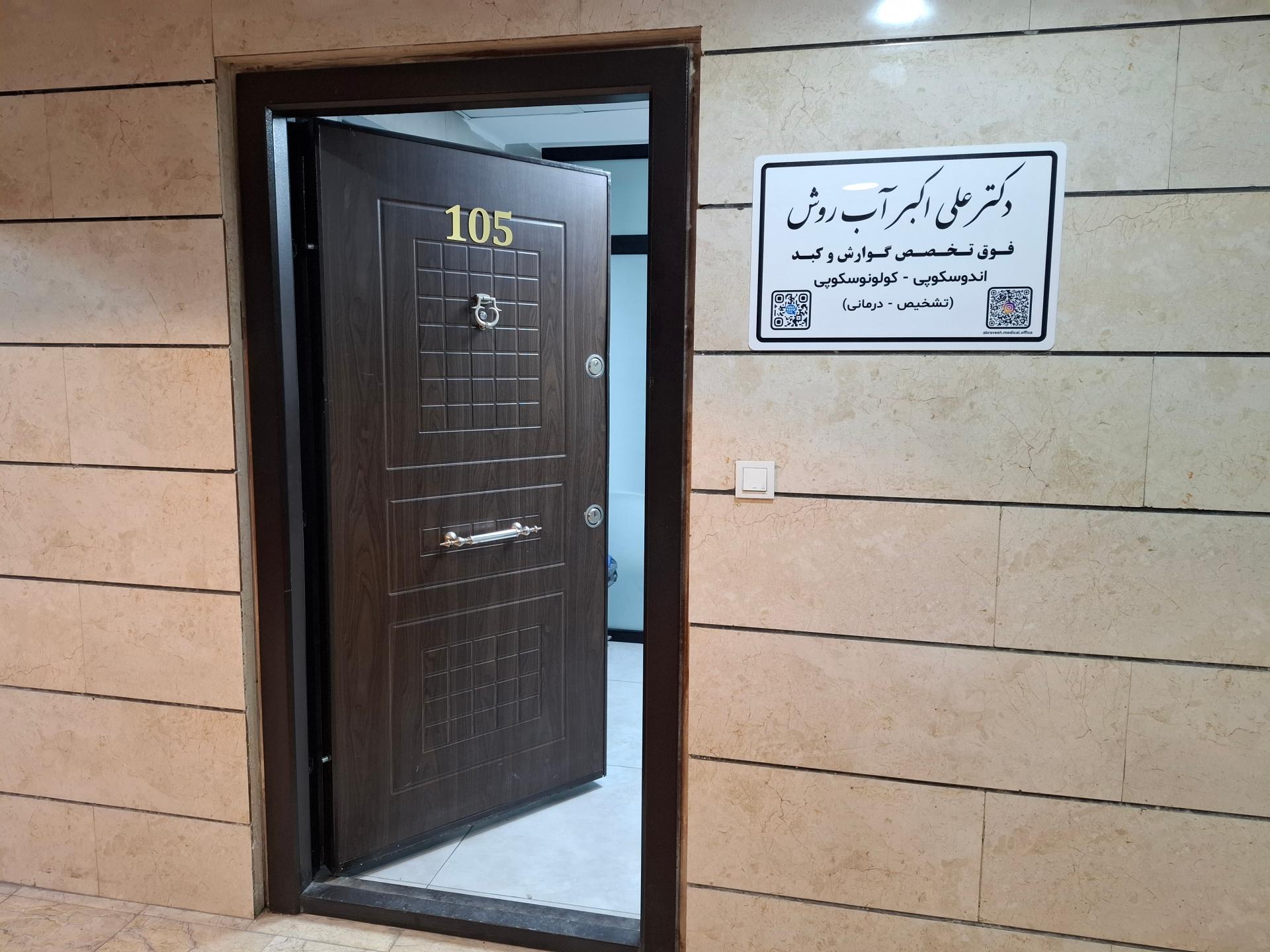 عکس مطب دکتر علی اکبر آب روش