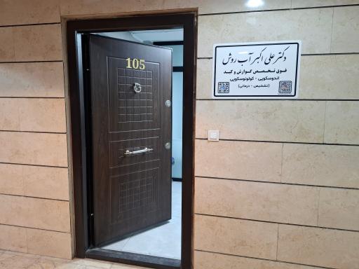 عکس مطب دکتر علی اکبر آب روش