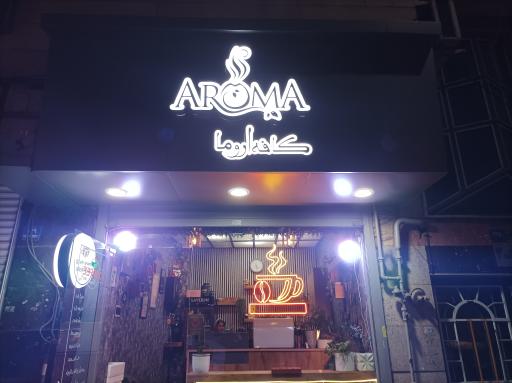عکس کافه آروما