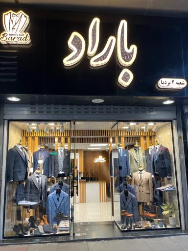 عکس داماد سرای باراد