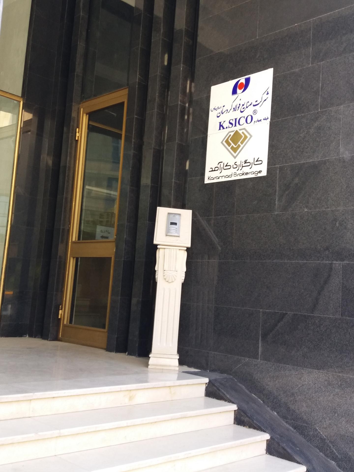 عکس شرکت صنایع فولاد کردستان