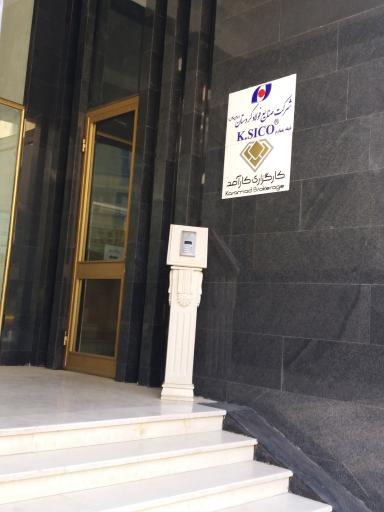 عکس شرکت صنایع فولاد کردستان