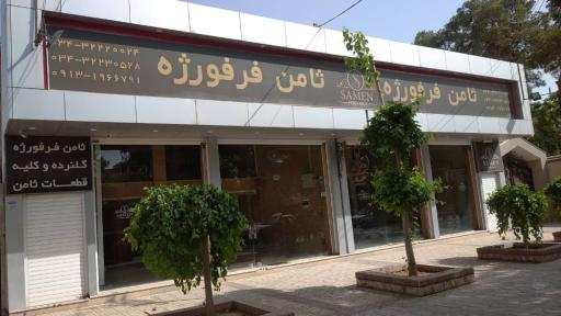 عکس ثامن فرفورژه