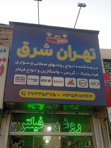 عکس پخش روغن تهران شرق