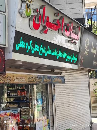 عکس لبنیات اخوان