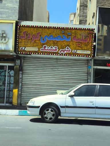 عکس آتلیه کودک شهر قشنگ