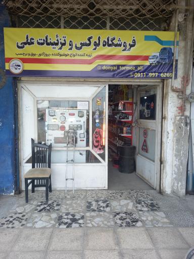 عکس فروشگاه لوکس و تزیینات علی