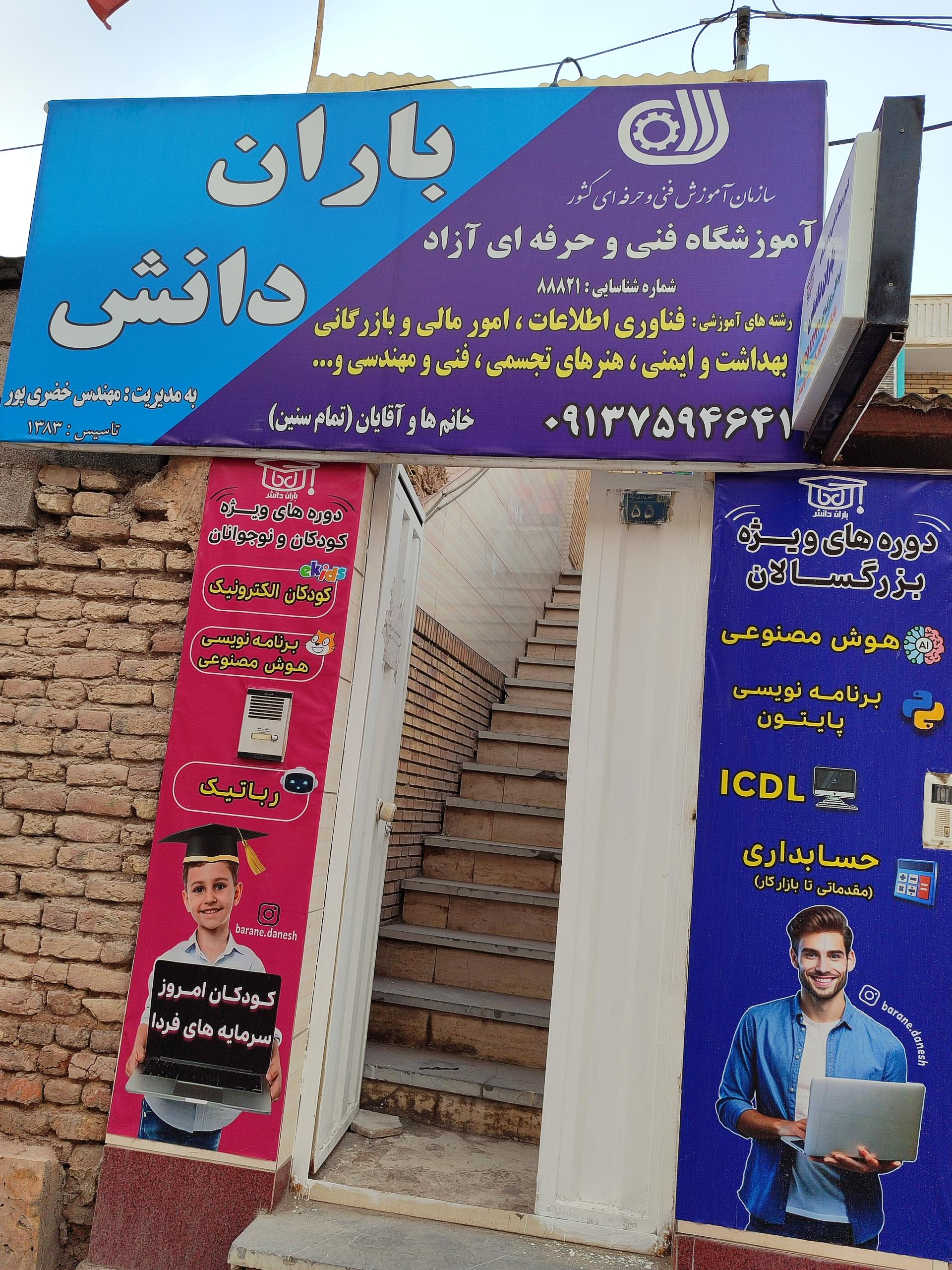 عکس مجتمع آموزشی باران دانش 