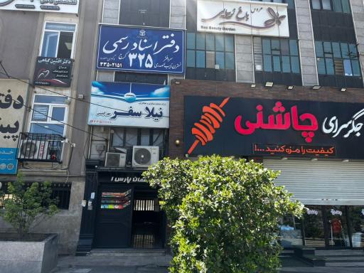 عکس دفتر اسناد رسمی 325