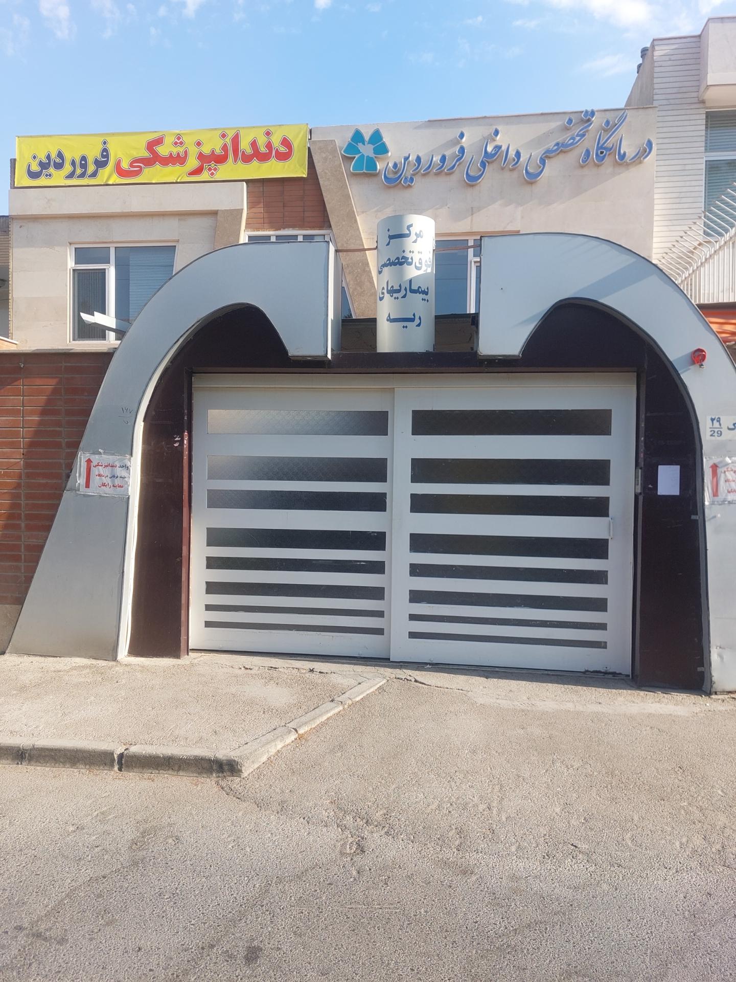 عکس درمانگاه تخصصی داخلی و بیماری های ریه فروردین