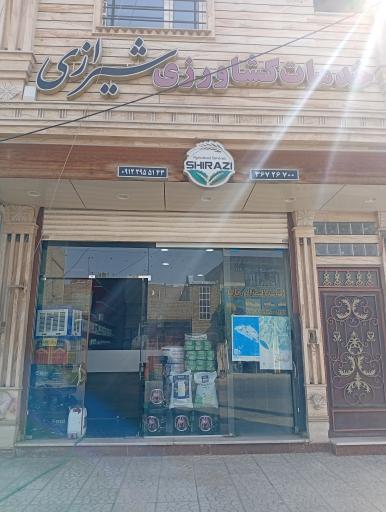 عکس فروشگاه کشاورزی شیرازی