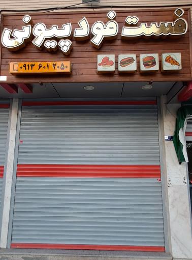 عکس فست فود پیونی