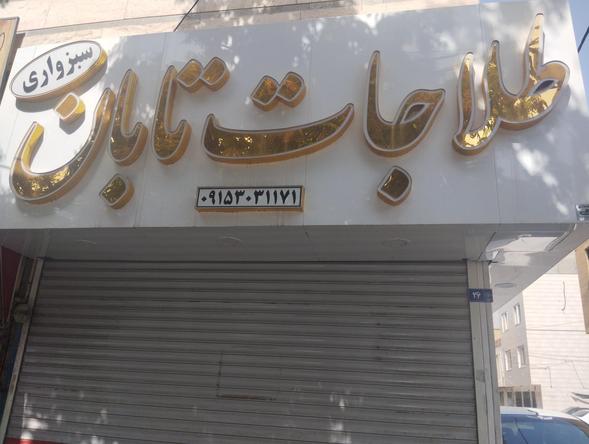 عکس طلاجات تابان