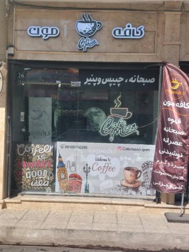عکس کافه مون