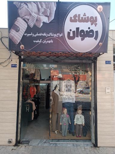 عکس پوشاک رضوان مشهد