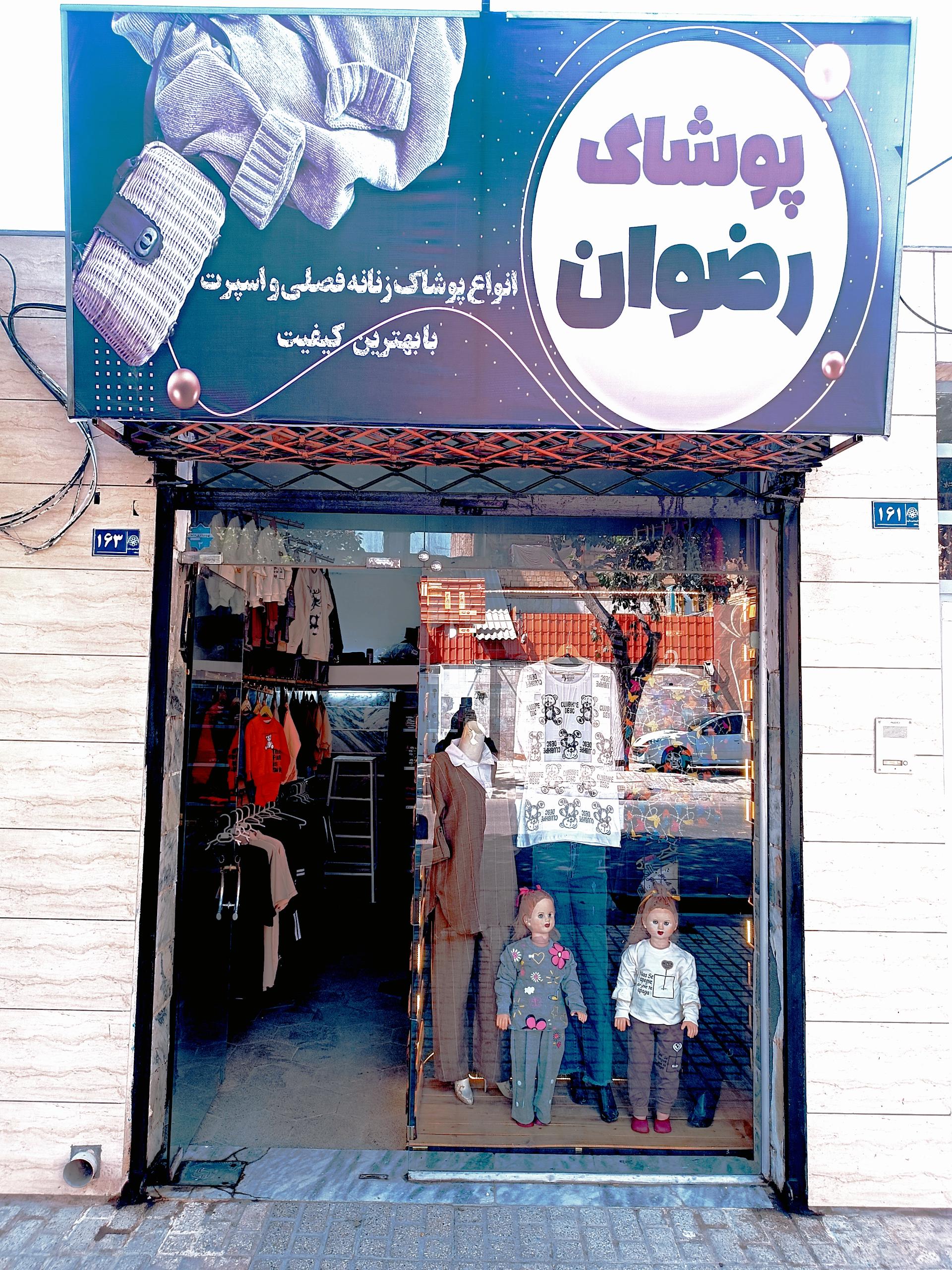 عکس پوشاک رضوان مشهد