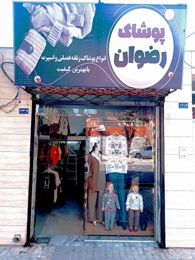 عکس پوشاک رضوان مشهد