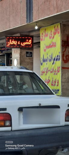 عکس باطریسازی محسن