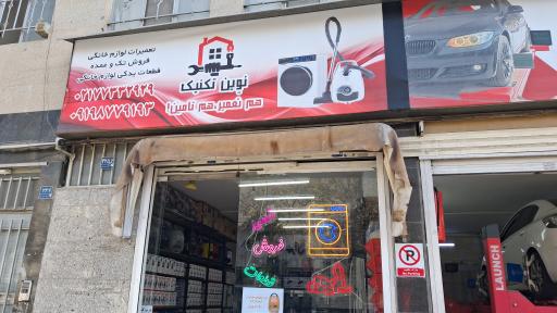 عکس تعمیرگاه لوازم خانگی نوین تکنیک