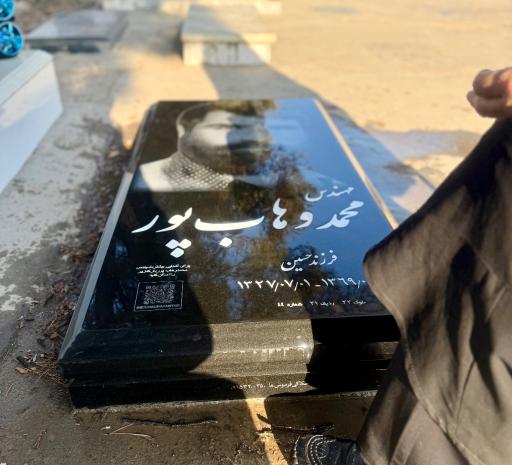 عکس مزار محمد وهاب پور