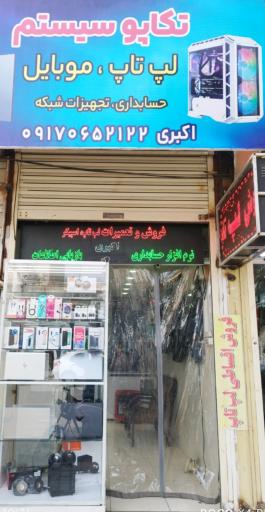 عکس کامپیوتر و موبایل اکبری