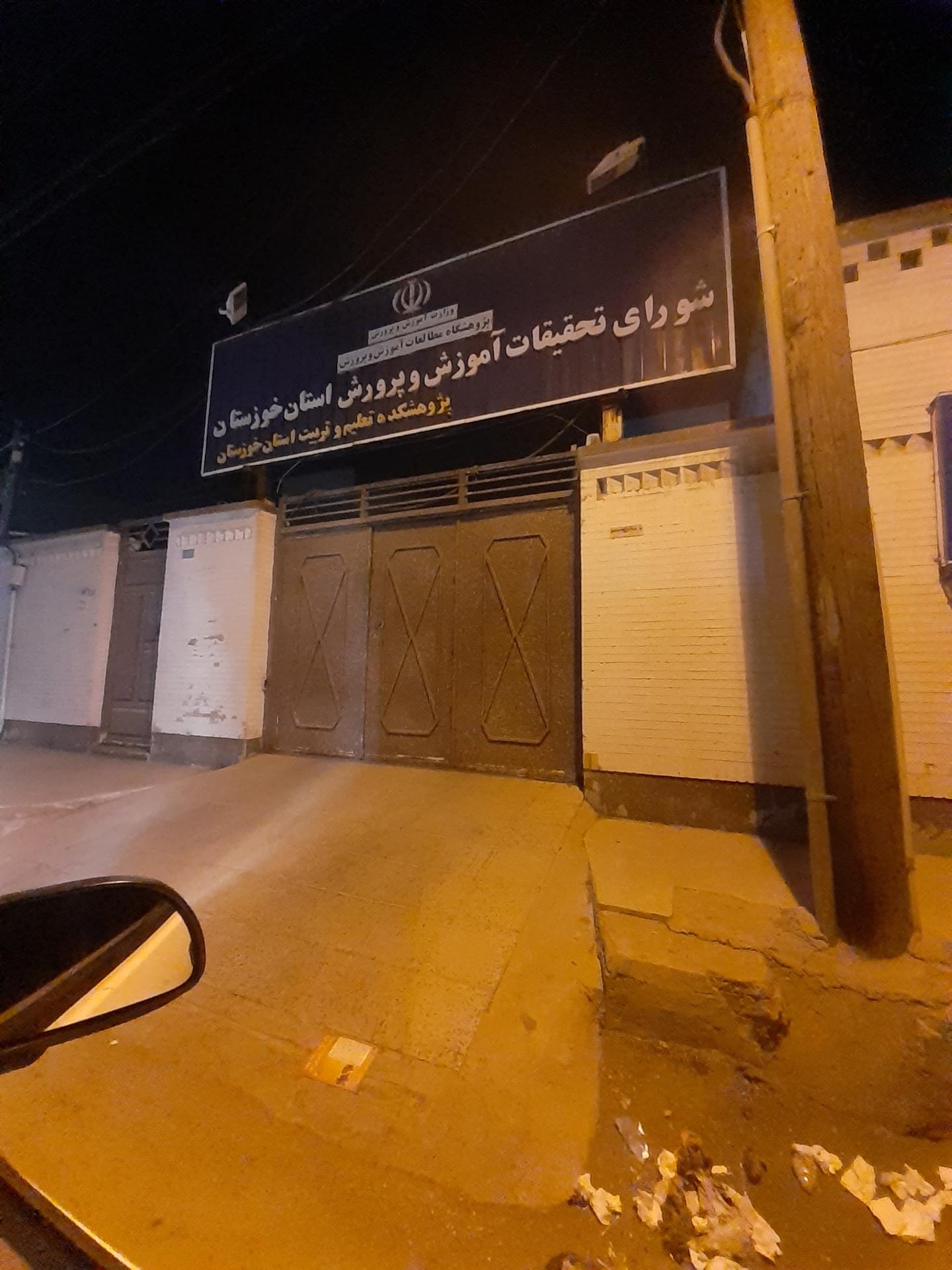 عکس شورای تحقیقات آموزش و پرورش استان خوزستان 