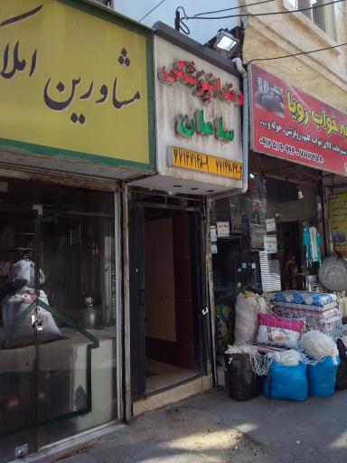 عکس درمانگاه دندانپزشکی و رادیولوژی سامان