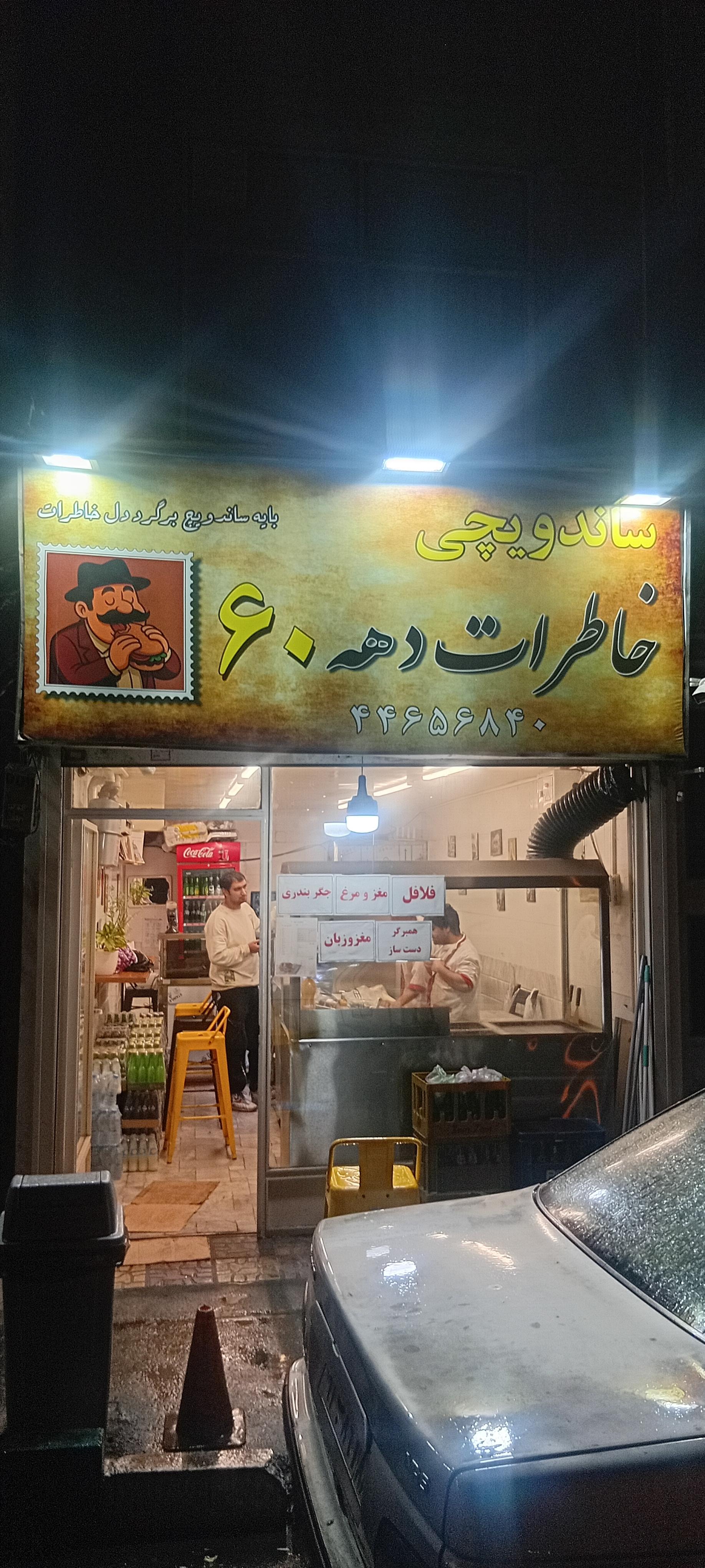 عکس فست فود دهه ۶۰