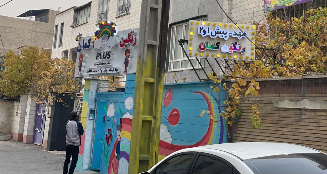 عکس مهدکودک رنگین کمان فردیس