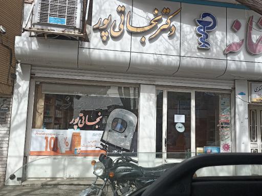عکس داروخانه دکتر نجاتی پور 