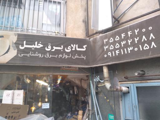 عکس کالای برق خلیل