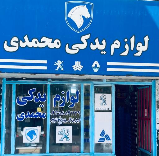 عکس لوازم یدکی محمدی